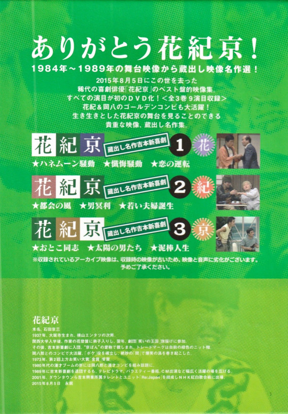シリーズ 吉本新喜劇 花紀京の芸について語る Oimachi Act おい街アクト