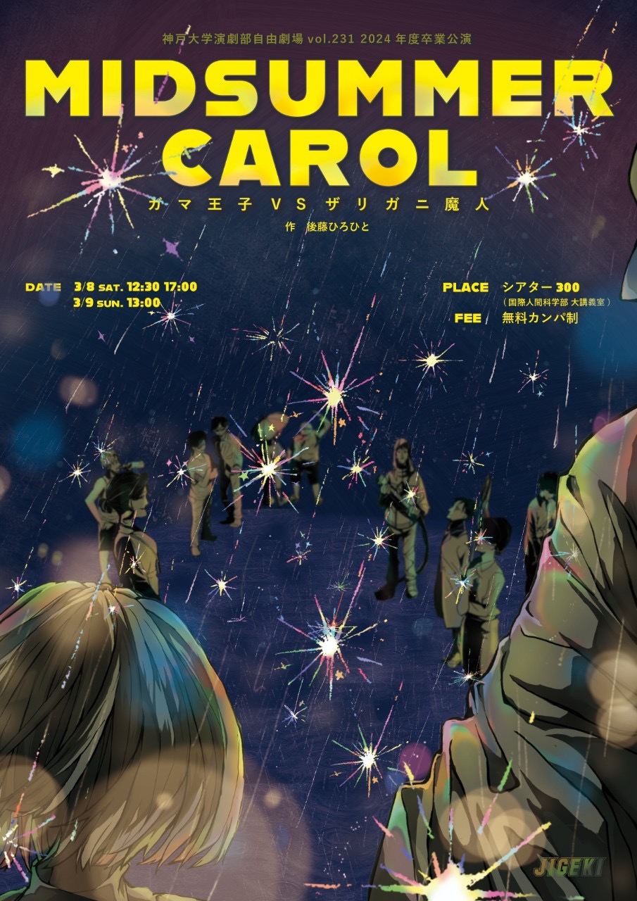 vol.231 「MIDSUMMER CAROL〜ガマ王子VSザリガニ魔人〜」上演決定