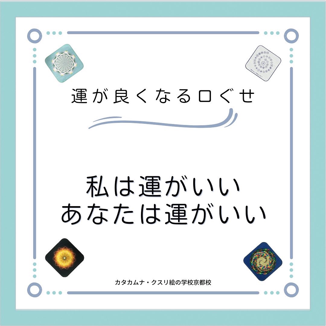 運がよくなる口ぐせ「私は運がいい。あなたは運がいい。」 カタカムナ・クスリ絵の学校 京都校 公式サイト 運がよくなる口ぐせ「私は運がいい。あなたは運がいい。」 カタカムナ・クスリ絵の学校 京都校 公式サイト