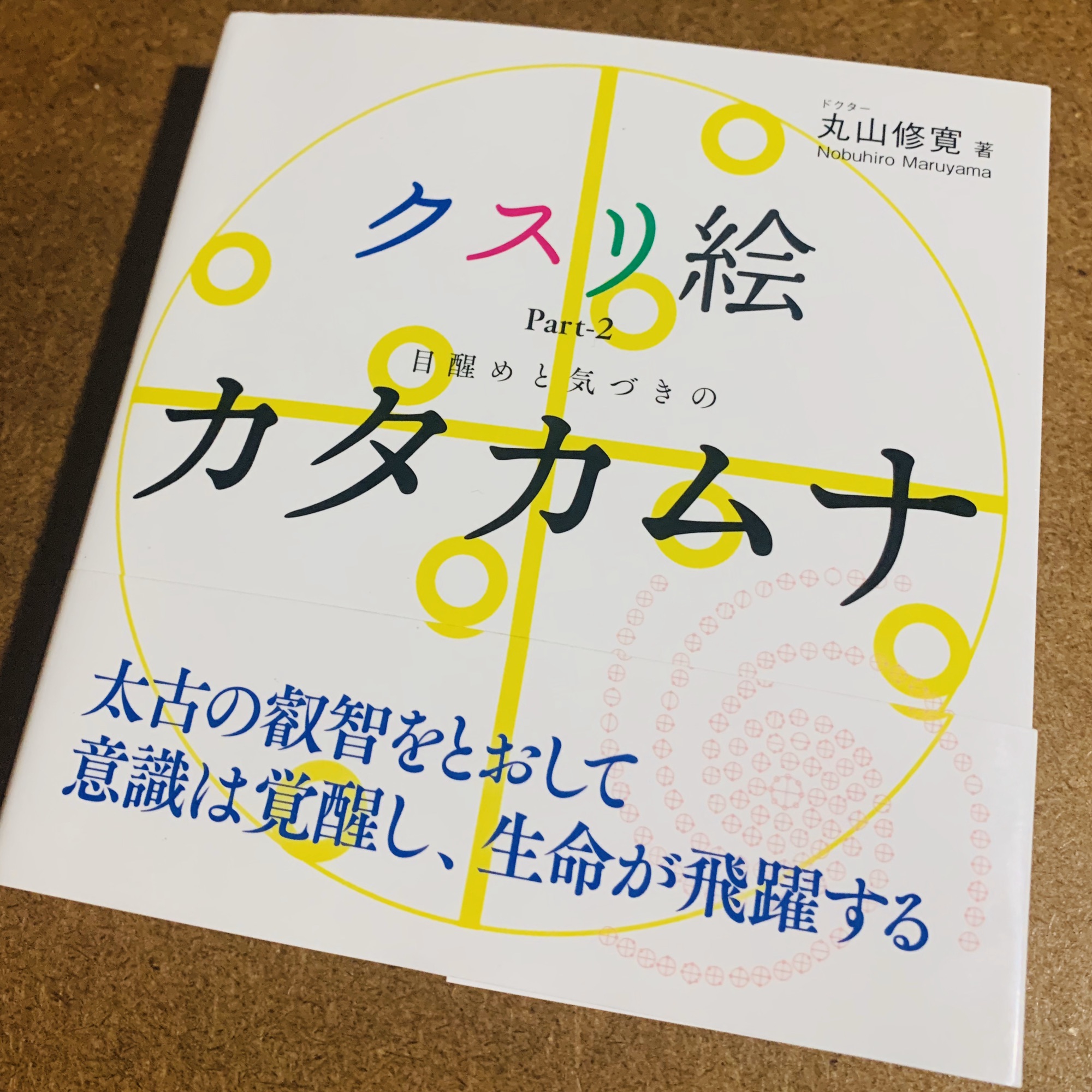 カタカムナ⭐くすり絵⭐最強開運⭐金運⭐言霊カタカムナウタヒ⭐