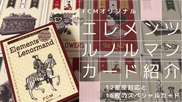 エレメンツ ルノルマン』シンボルの意味とデッキ紹介 | FCM