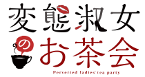 変態淑女のお茶会
