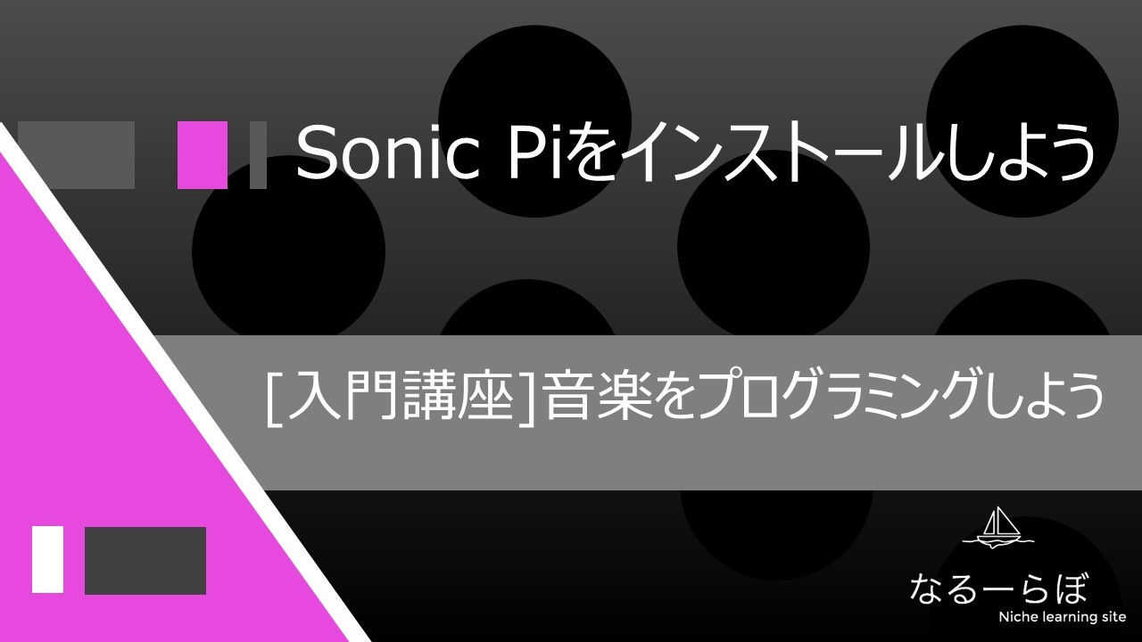 音楽をプログラミングしよう] #02 - Sonic Piをインストールしよう