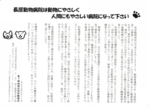 長居動物病院は動物にやさしく 人間にもやさしい病院になって下さい 釜ヶ崎地域合同労働組合