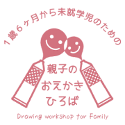 親子のおえかきひろば 東京都小平市 親子のおえかきひろば 東京都小平市