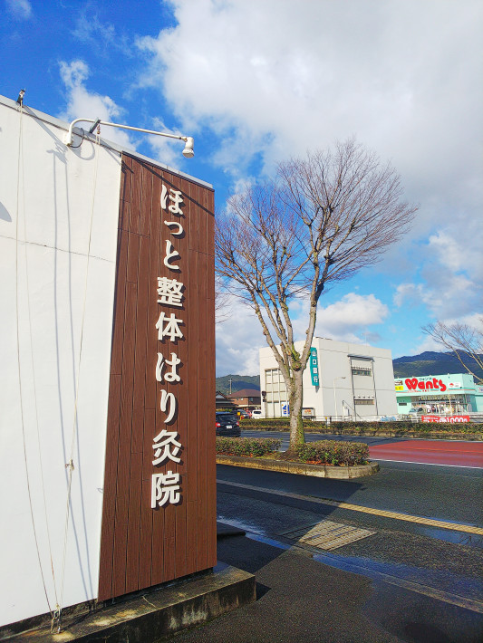 毎日忙しいあなたに ほっと整体はり灸院