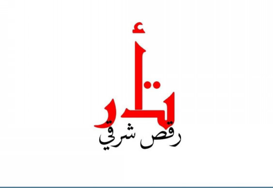 アラビア語のデザイン Bellydance Atr