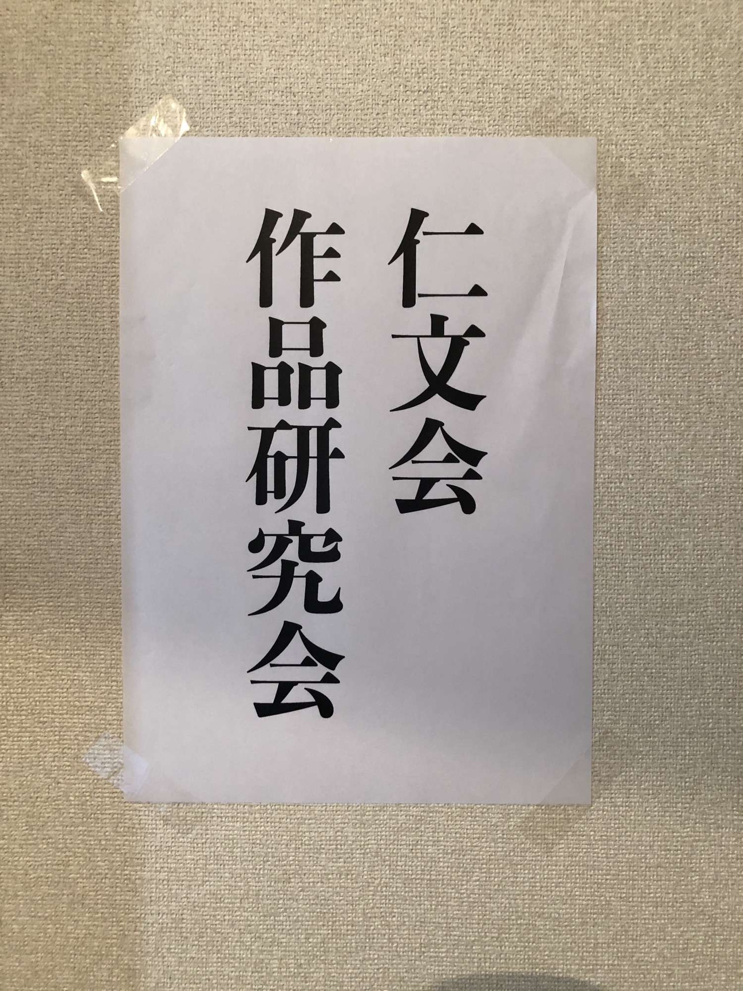 「仁文会作品研究会」 | 仁文会