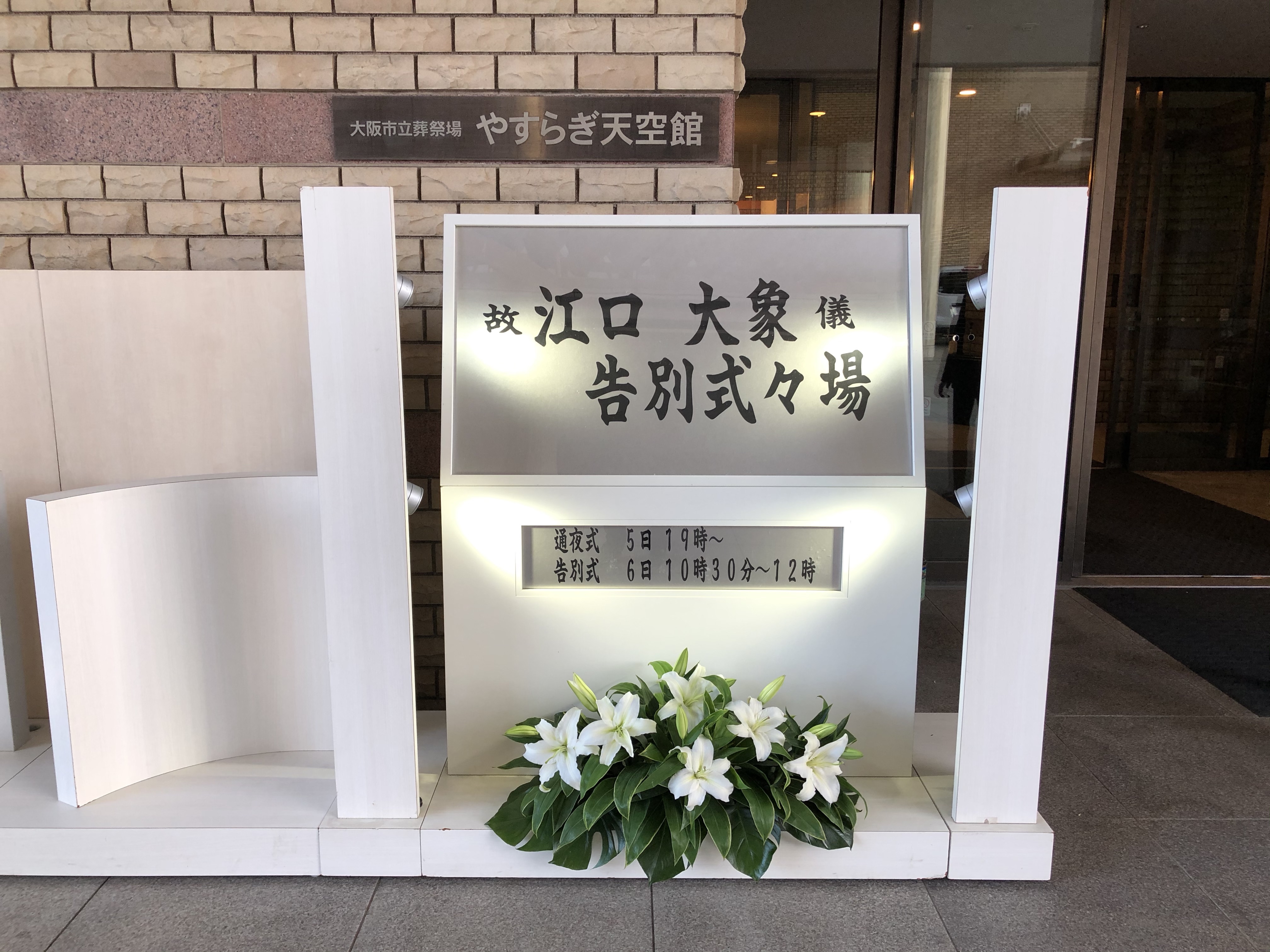 師匠・江口大象先生ご逝去 | 仁文会