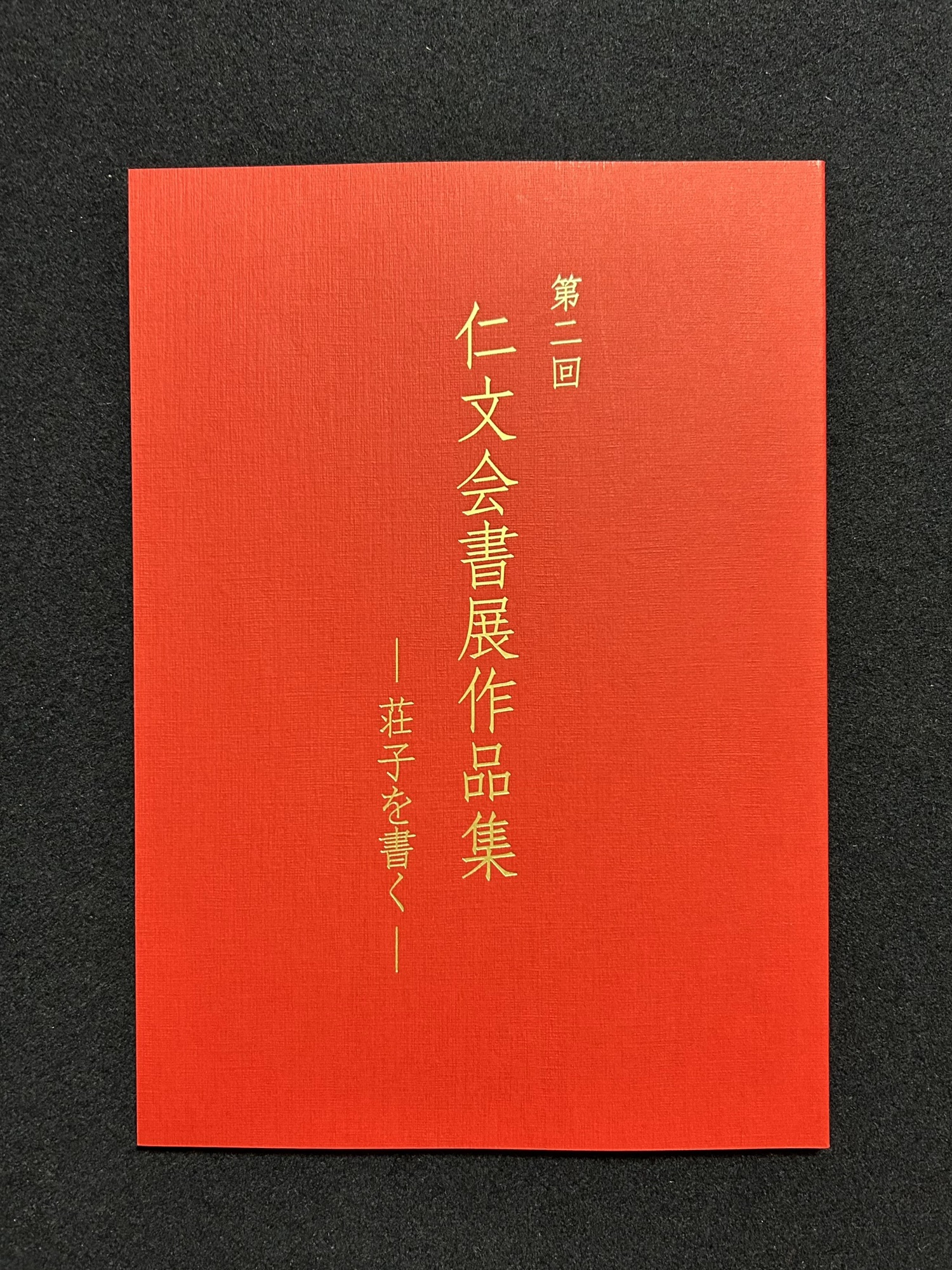 「第2回仁文会書展」図録完成 | 仁文会