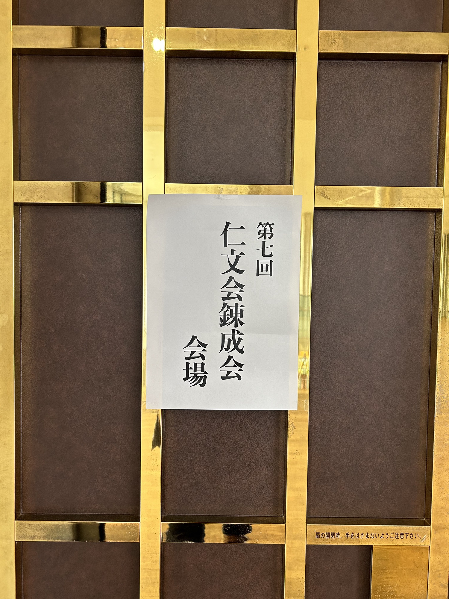 「2024年 春季仁文会錬成会」 | 仁文会