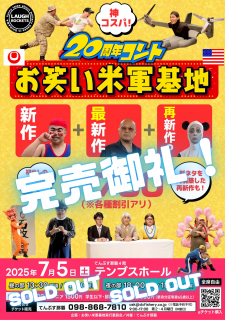 お笑い米軍基地」小波津正光