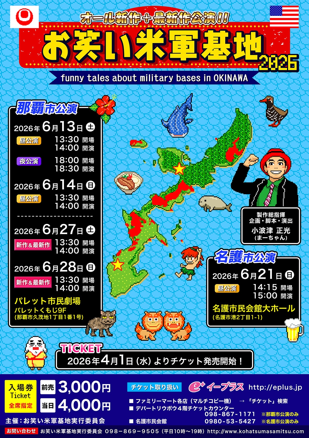 お笑い米軍基地 Vol 1.2 特別版　2026舞台開催決定　辺野古基地問題 チケット料金と会場について | 「お笑い米軍基地」小波津正光
