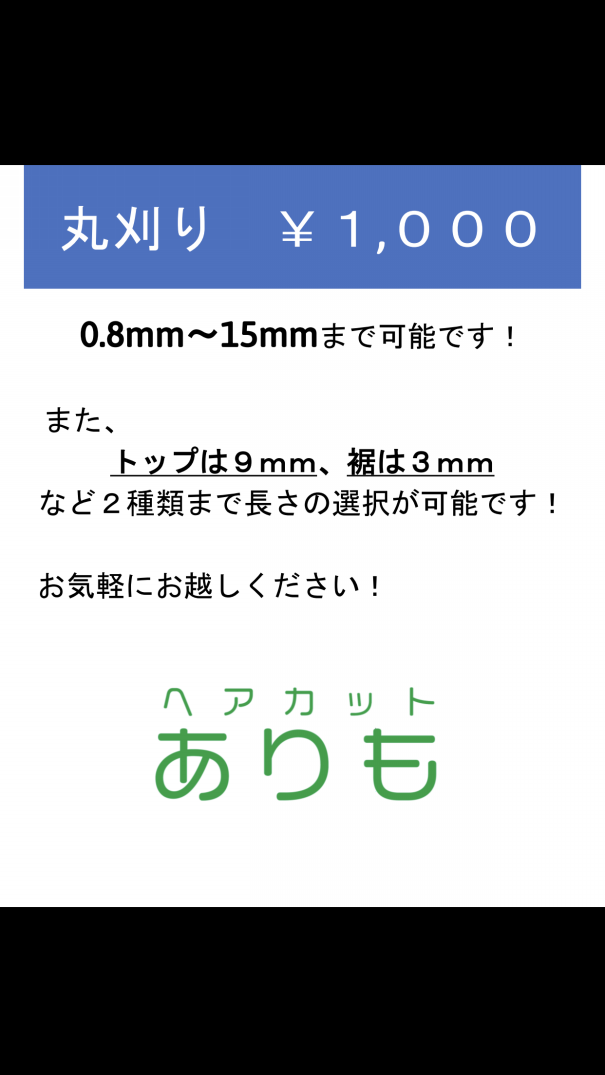 丸刈り １ ０００ です ヘアカット専門店 ありも