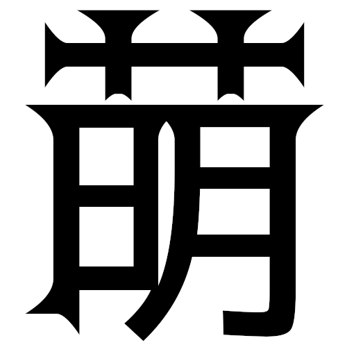 悪役令嬢もの 一番好きななろうです 日本萌学会ジャーナルブログ 萌え人