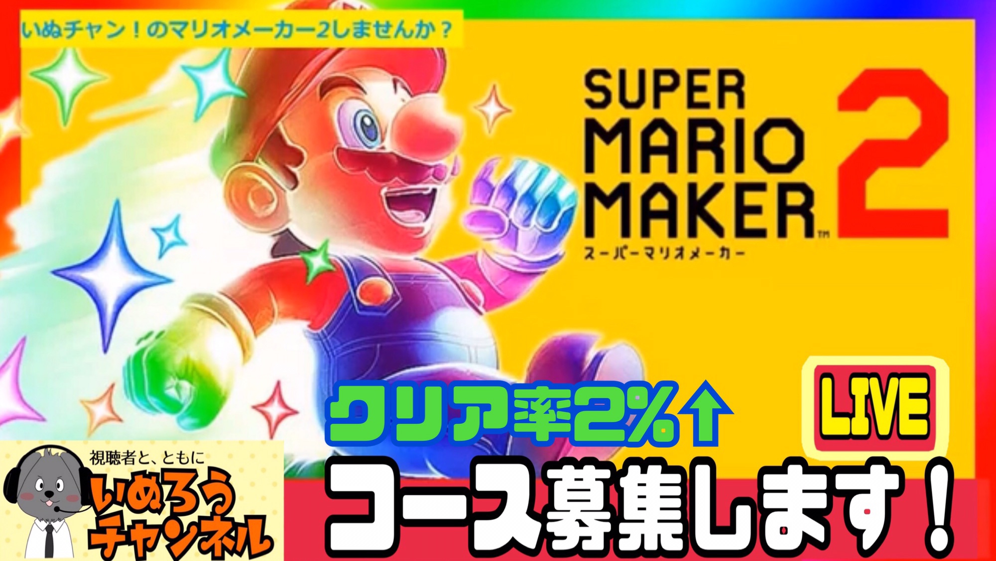 マリメ2のコース募集します！シリーズが一新します！ | ゲームラブchいぬチャン！