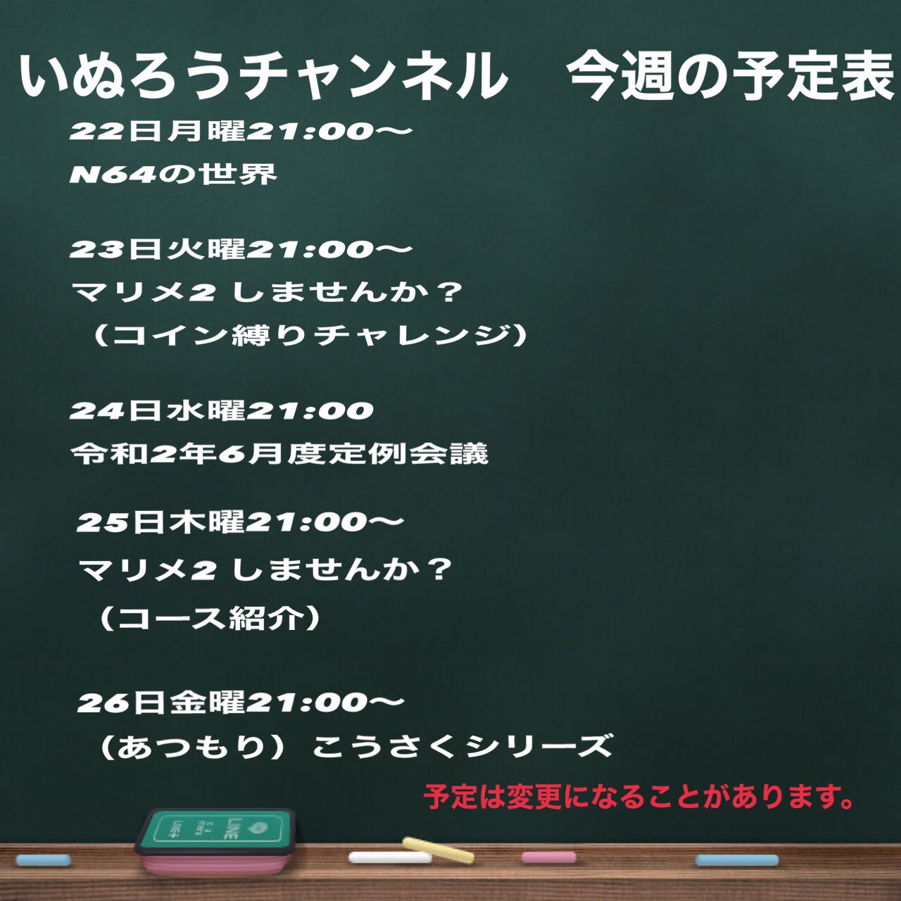 今週のいぬろうチャンネル予定表 いぬろうチャンネル いぬチャン