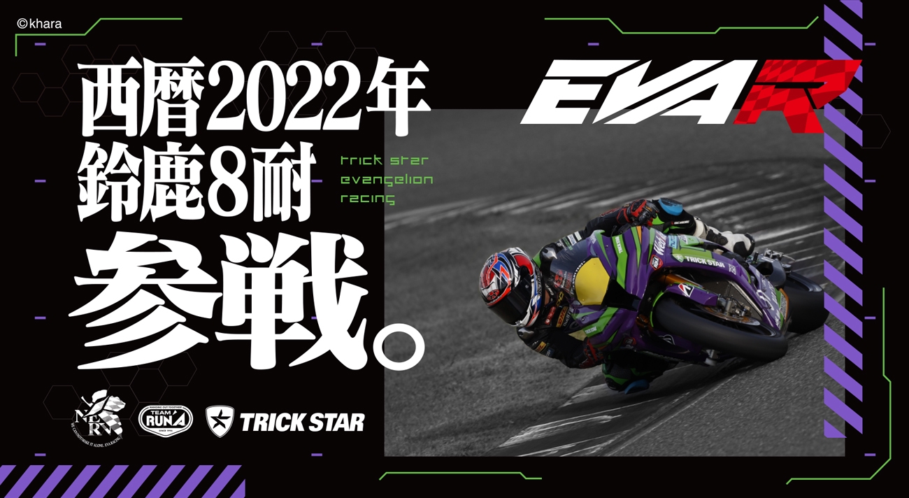 EVANGELION RACING 2022年度 鈴鹿8時間耐久ロードレース＆全日本ロードレースRd.2鈴鹿 参戦発表 | EVANGELION  RACING MEDIA