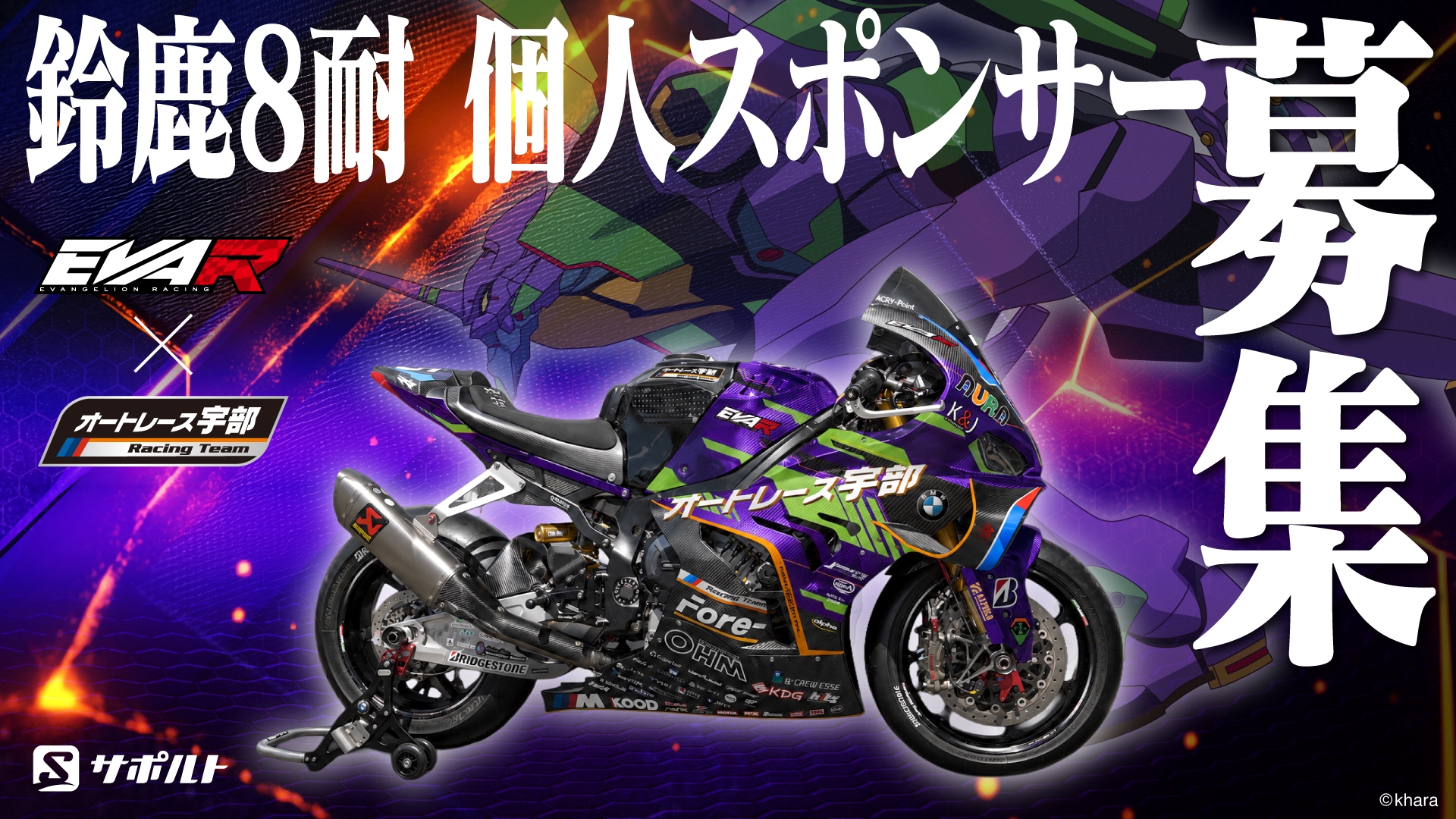やー1剤7本よろしくお願いします。 エヴァンゲリオンレーシング2026年鈴鹿8時間耐久ロードレース参戦体制