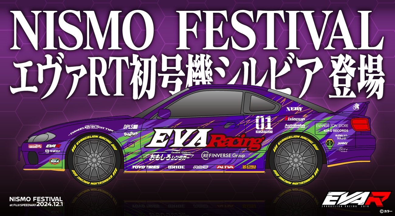 NEWS] 2024年12月1日(日) 「NISMO FESTIVAL at FUJI SPEEDWAY  2024」にエヴァンゲリオンレーシングが出展！！ | EVANGELION RACING MEDIA