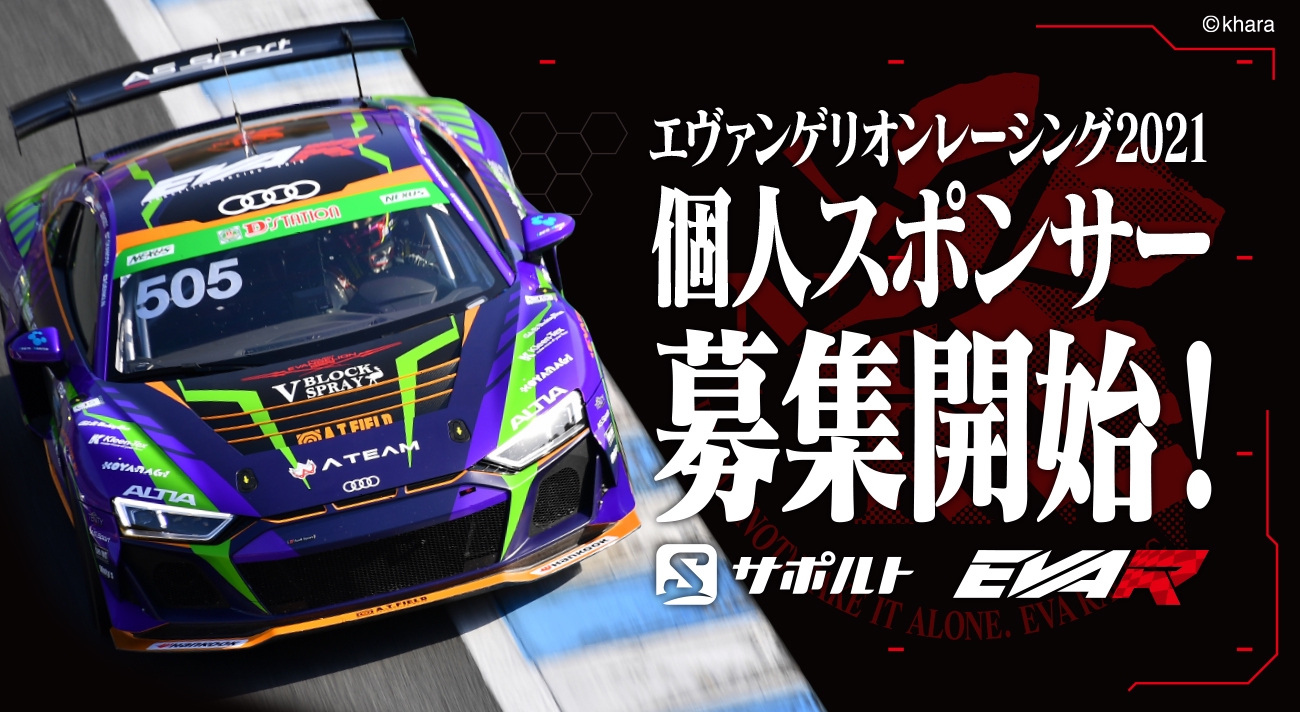 エヴァンゲリオンレーシング2021年個人スポンサー募集開始 | EVANGELION RACING MEDIA