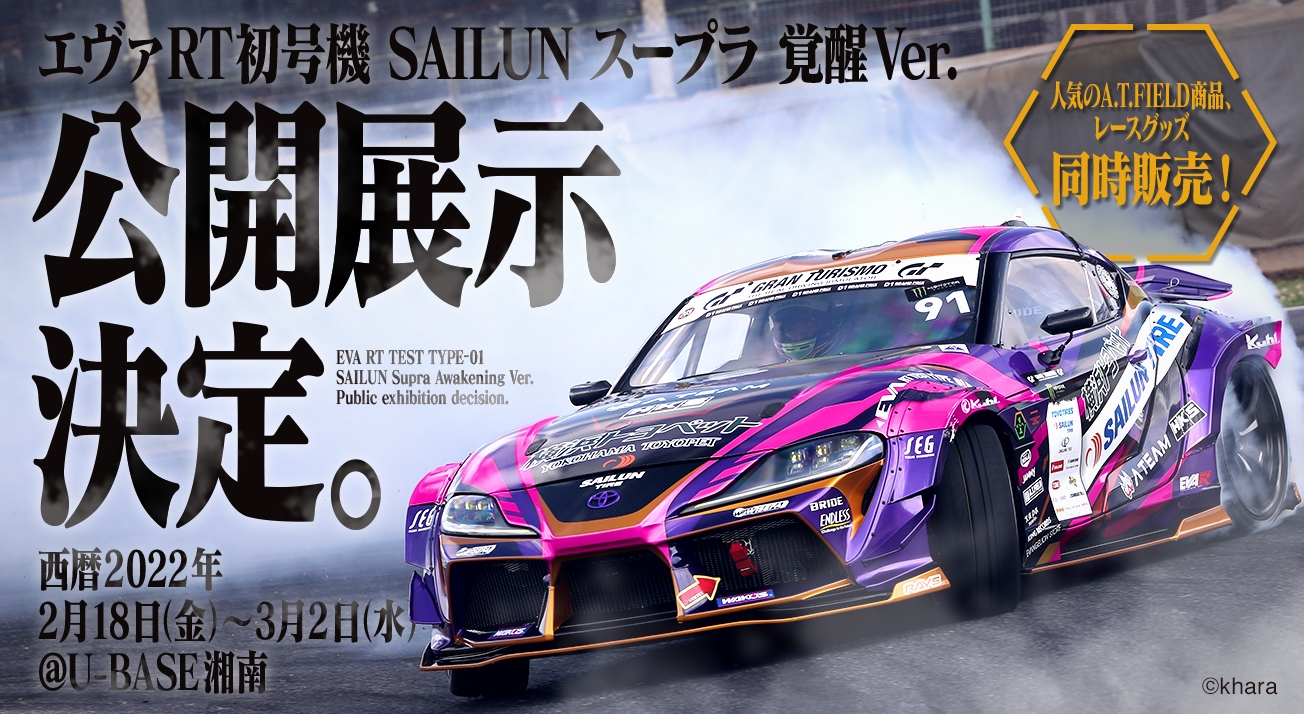 U-BASE 湘南」にD1マシン「エヴァRT初号機 GRスープラ 覚醒Ver.」特別展示イベント開催！ | EVANGELION RACING  MEDIA