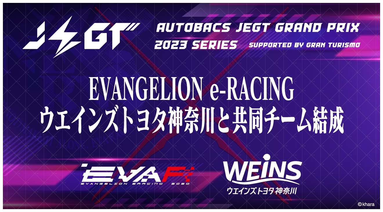 [EVANGELION e-RACING]ウエインズトヨタ神奈川と共同チームを結成し 国内最高峰の e モータースポーツシリーズ JEGT ...
