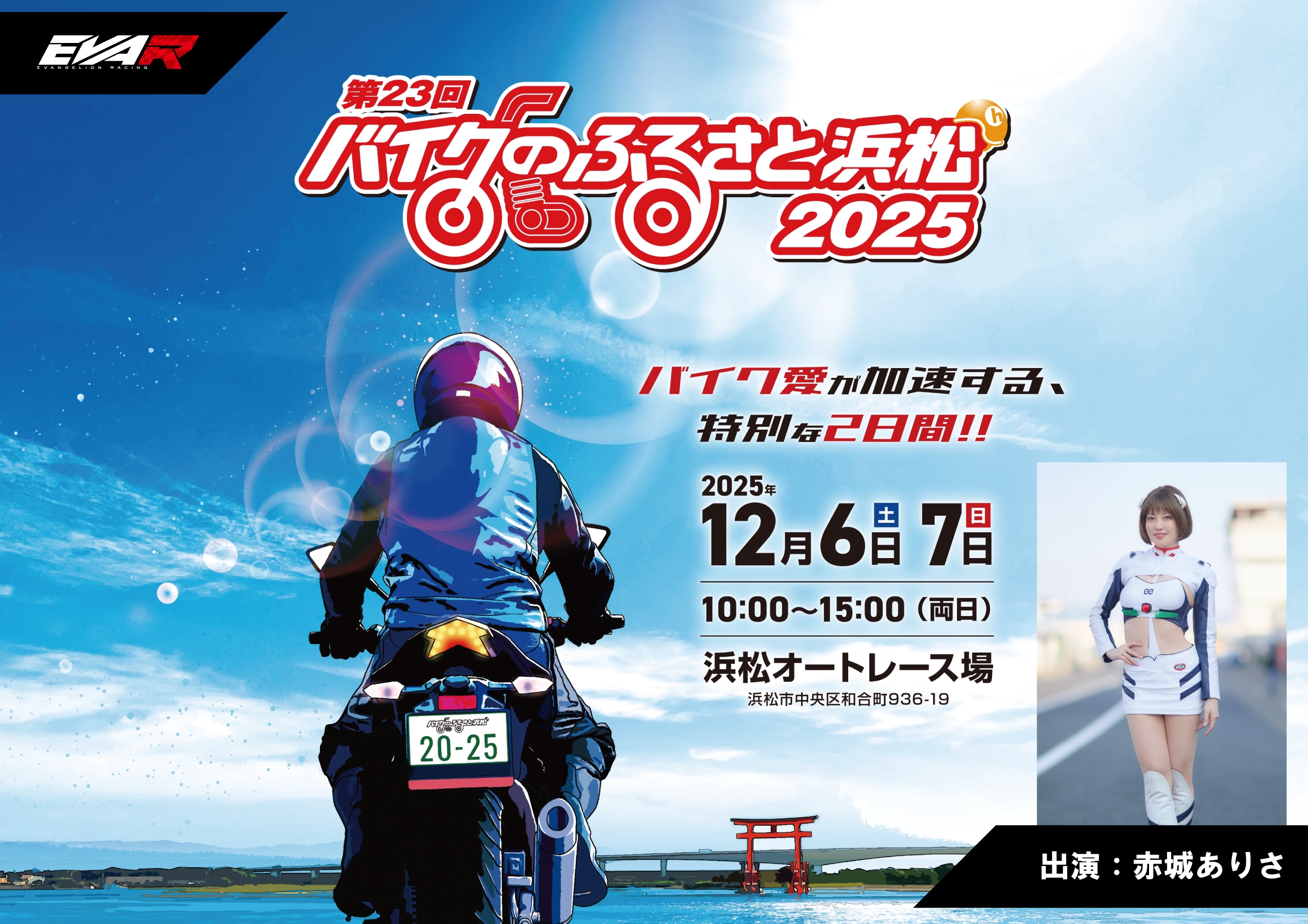 NEWS] 2025年12月6,7日(土日)バイクのふるさと浜松2025出展