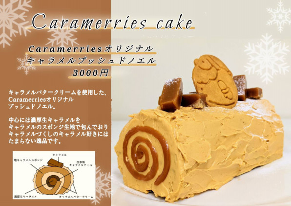 クリスマスケーキ Caramerries