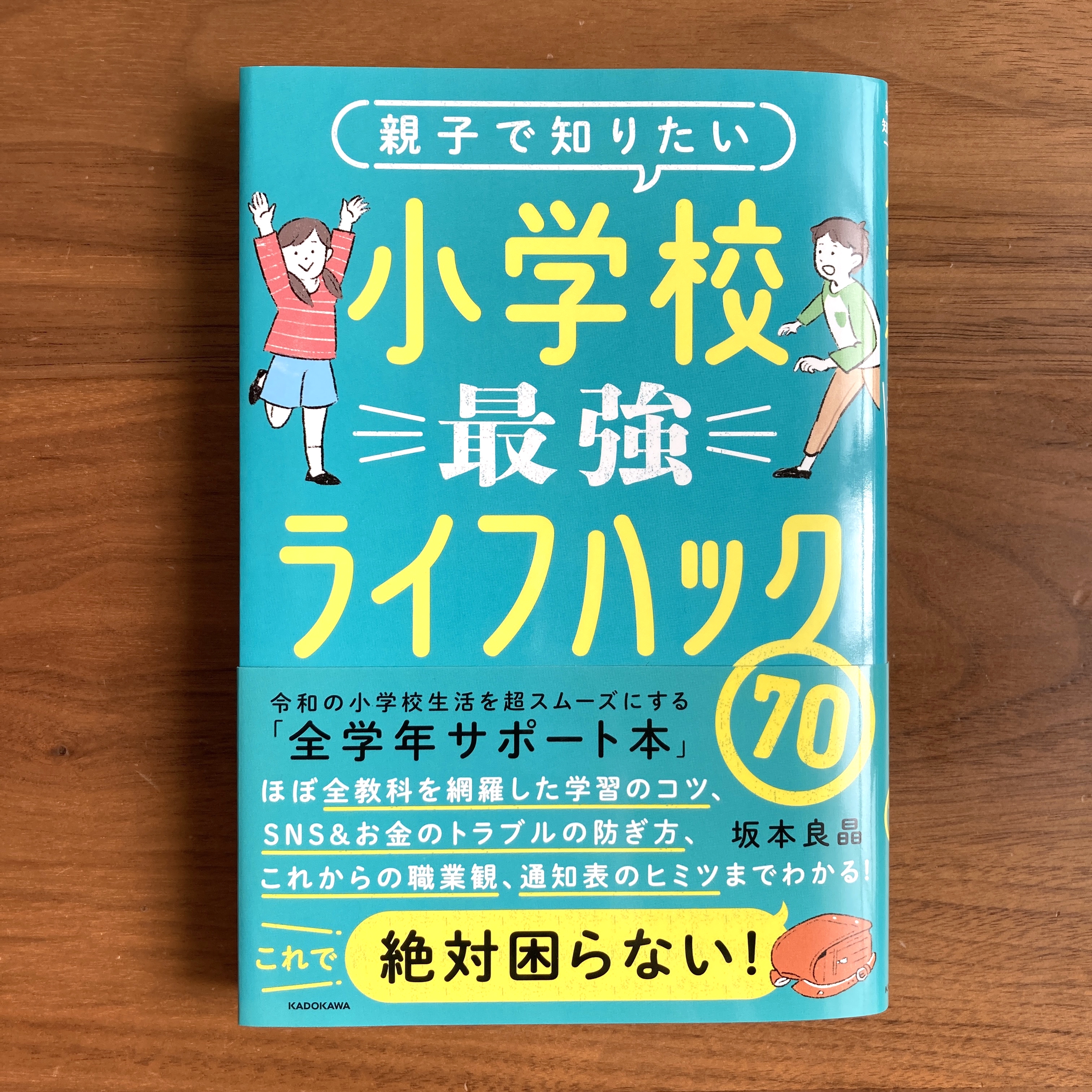 「親子で知りたい 小学校最強ライフハック70」イラスト制作