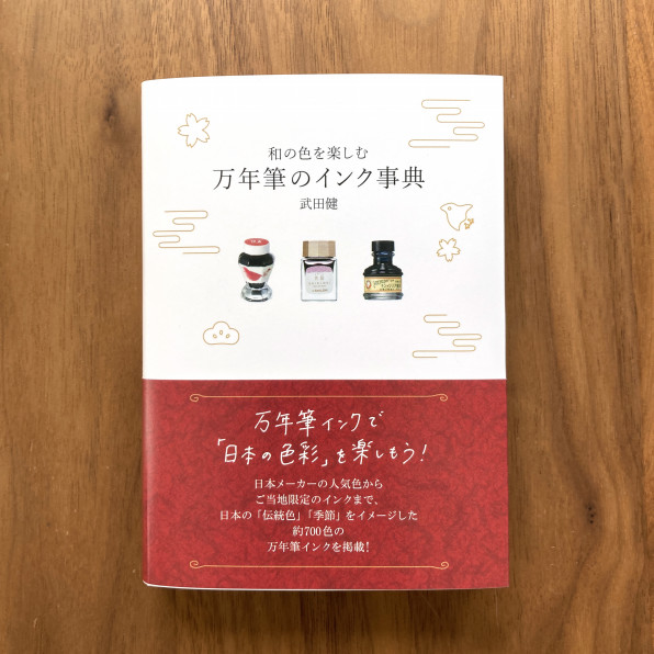 グラフィック社 和の色を楽しむ 万年筆のインク事典 カットイラスト制作 こやまもえ Portfolio Site