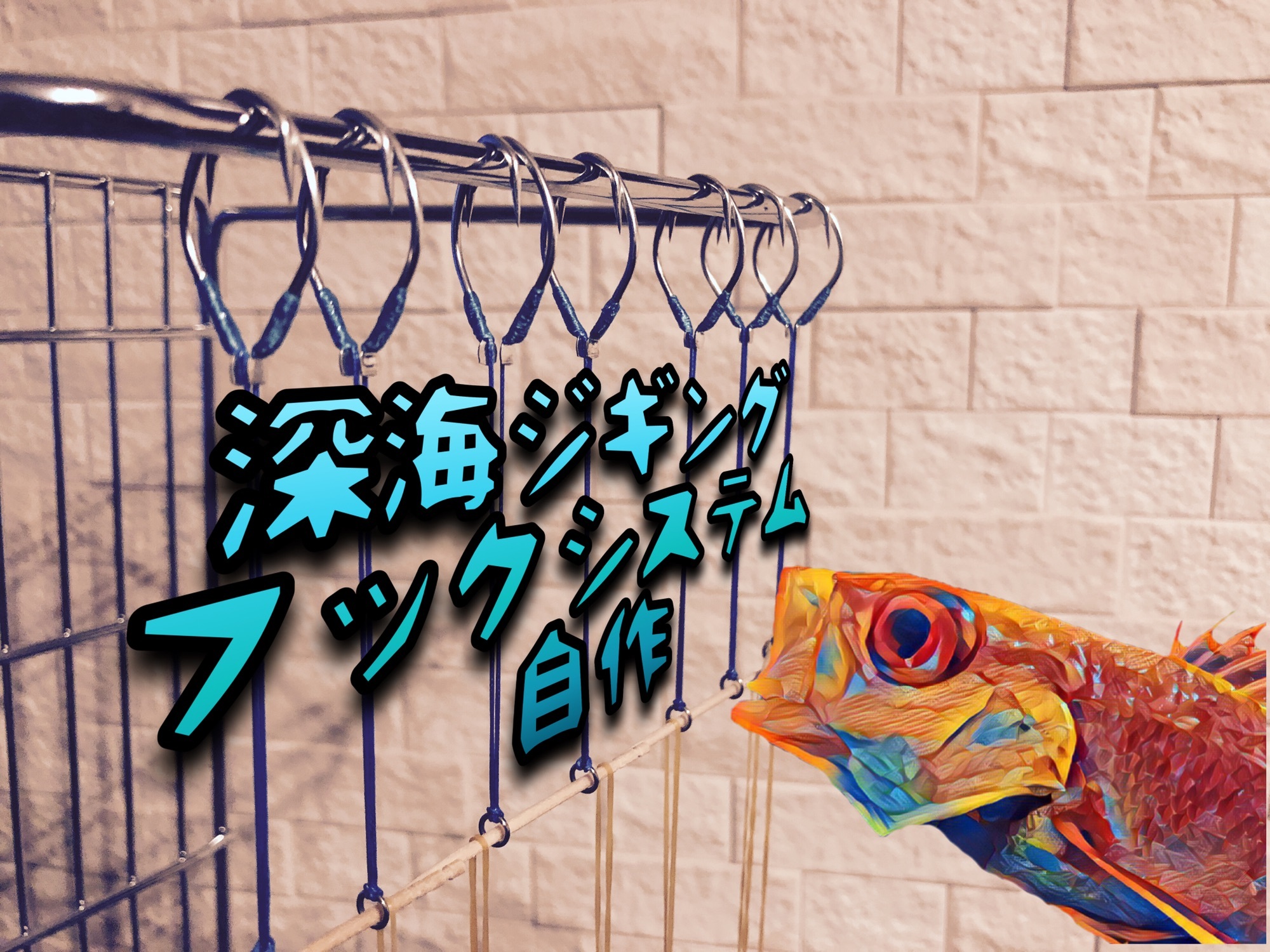 カヤック 深海ジギング フック自作 Sea Mat Time