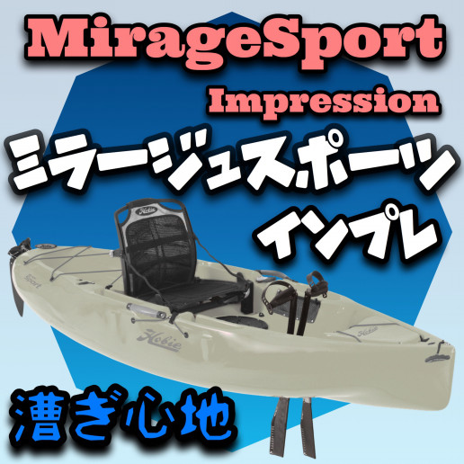 ミラージュスポーツ漕ぎ心地 | SEA MAT TIME