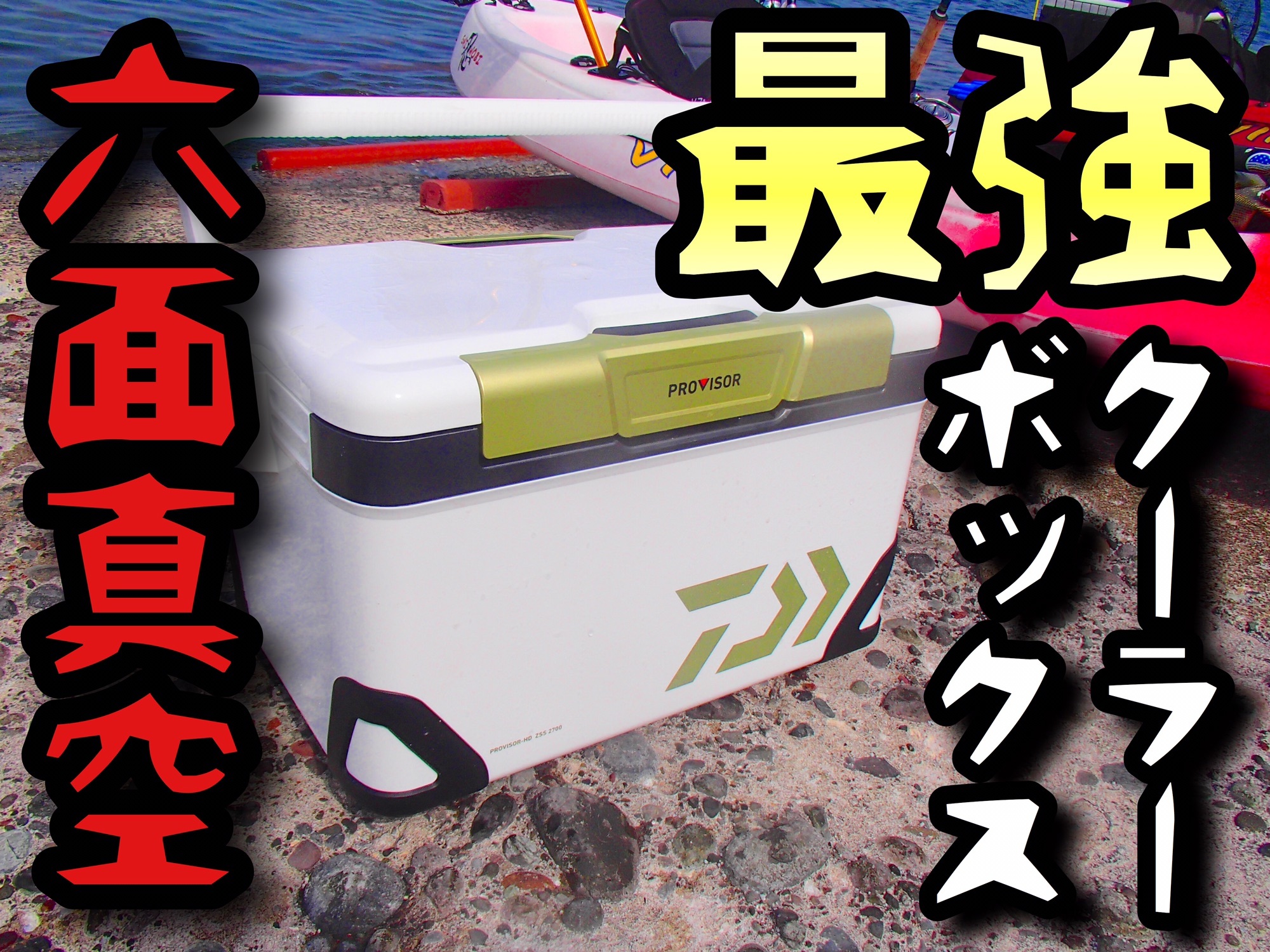 カヤック用最強クーラーボックス Sea Mat Time