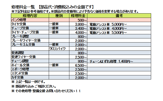 修理料金 | 自転車サガノ 出張修理 京都市