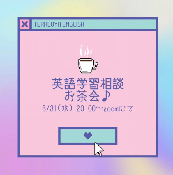 初めて開催します 英語学習相談お茶会 のお知らせ 大阪市阿倍野区 Teracoya English 英語教室