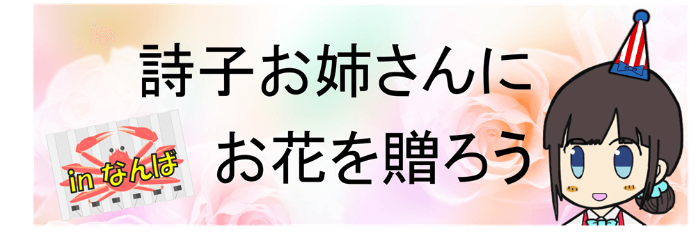 詩子お姉さんフラスタ企画