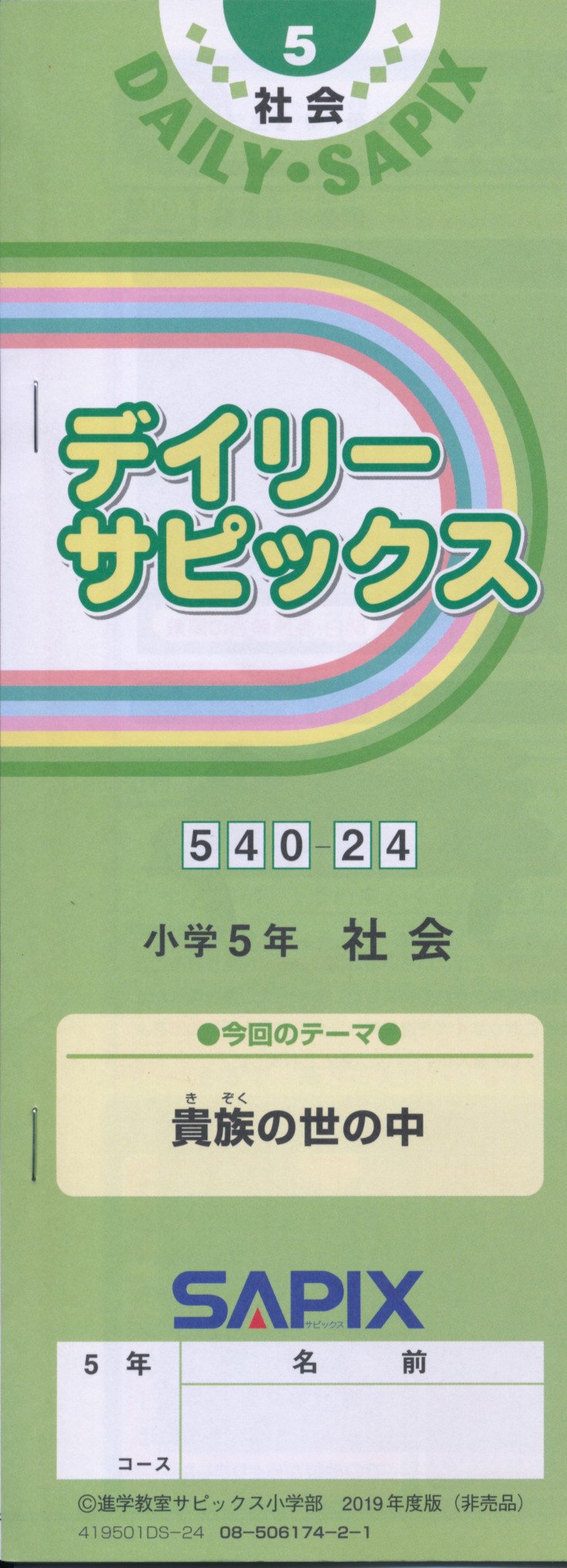 風俗博物館 編集協力書籍 デイリーサピックス 小学５年社会 貴族の世の中 お祭り大好き Annex