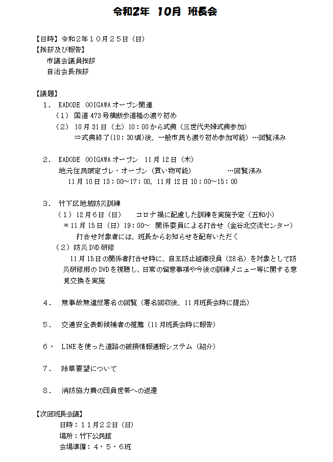 資料 令和２年10月度 班長会資料 竹下自治会 静岡県島田市