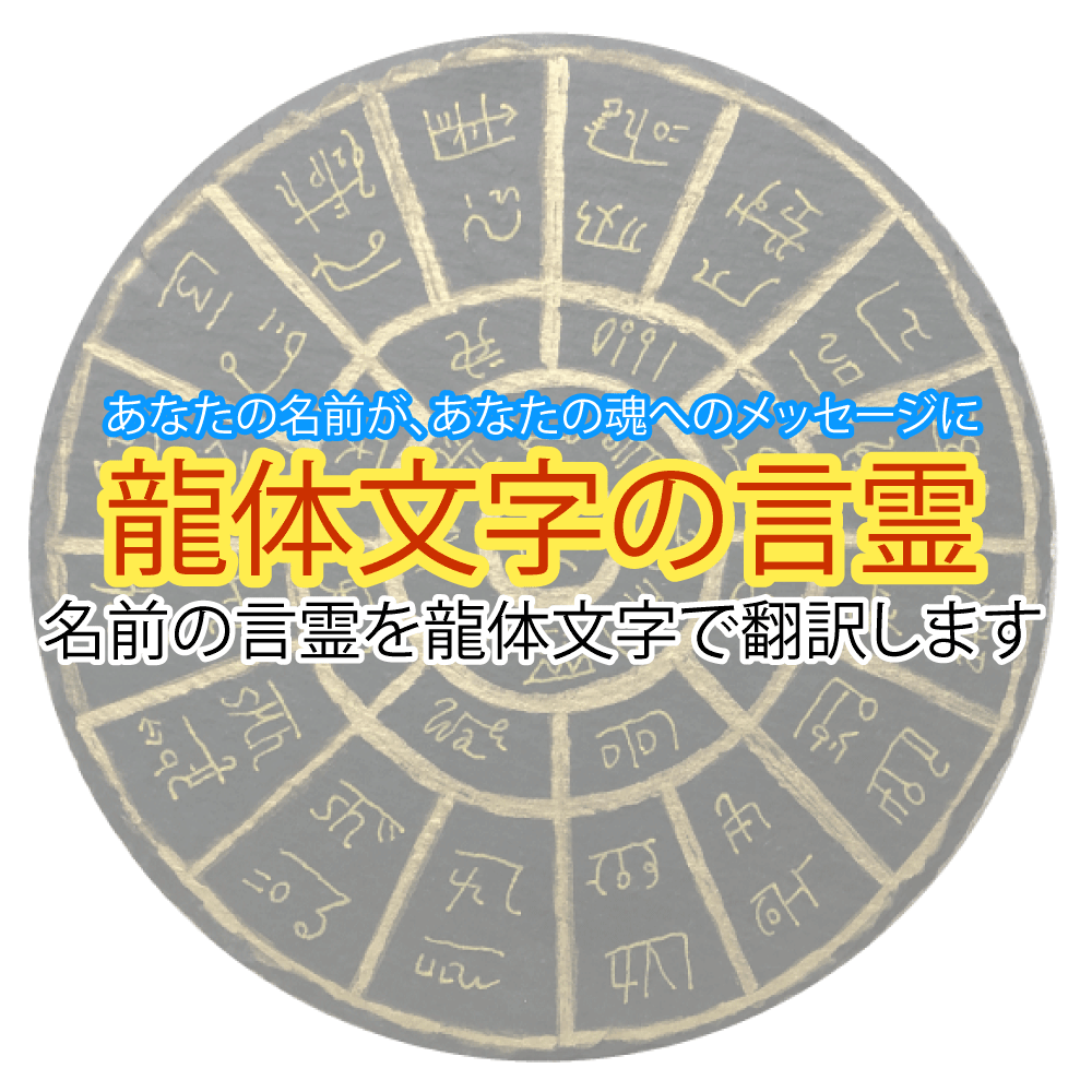 メール鑑定 龍体文字の言霊 名前の言霊を龍体文字で翻訳します アトリエたぬq工房 ホンマルラジオ神戸局 葵乃たぬ龍 職業人間 神戸のタヌキ