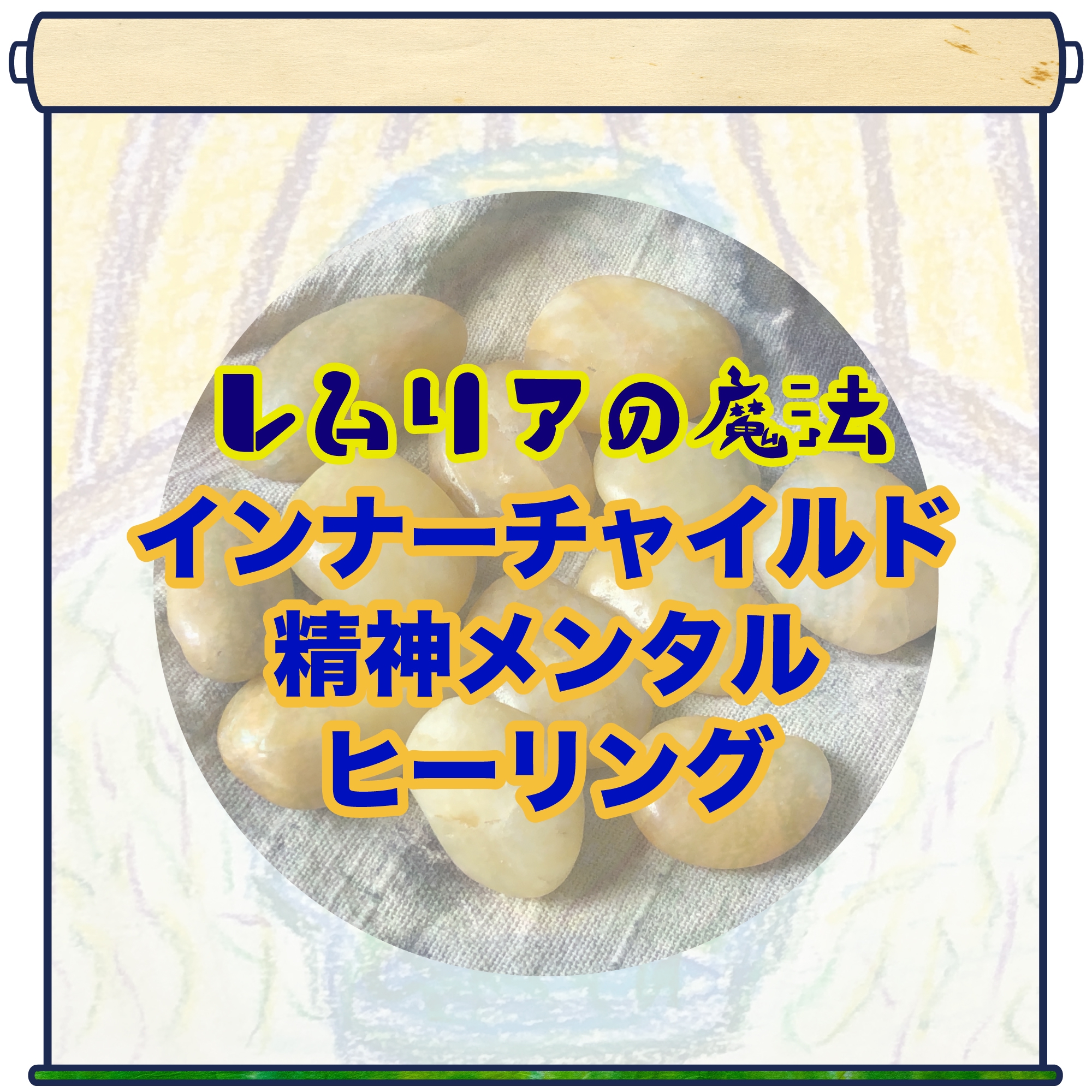 レムリアの魔法 インナーチャイルド 精神メンタルヒーリング レムリアの魔法使い 葵乃たぬ龍公式サイト アトリエたぬq工房