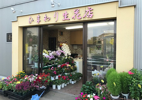 薬師堂商興会 ひまわり生花店 薬師堂商興会