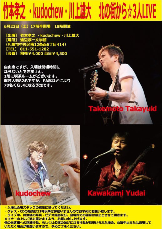6 22 土 18時から竹本孝之 Kudochew 川上雄大 北の街から 3人live 川上雄大 Web Site 6 22 土 18時から竹本孝之 Kudochew 川上雄大 北の街から 3人live 川上雄大 Web Site