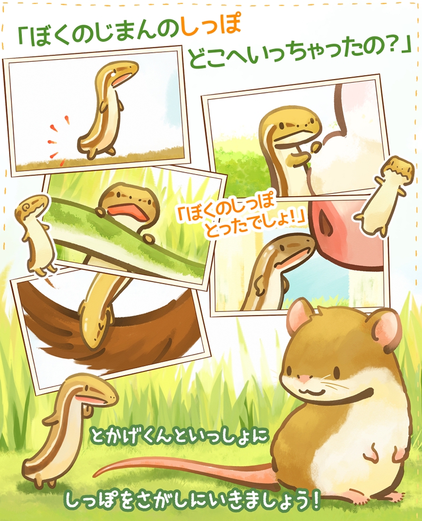 本 【希少】とかげのしっぽ （新日本動物植物えほん） / 椋 鳩十他