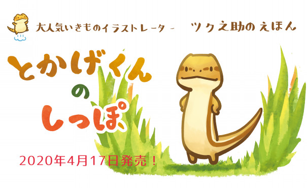 絵本 とかげくんのしっぽ 特設サイト
