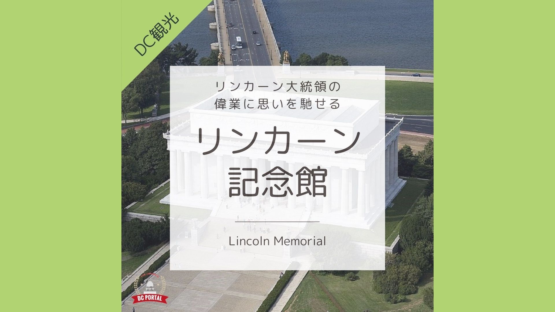 リンカーン記念館 Dc観光 Dc Portal For Japanese