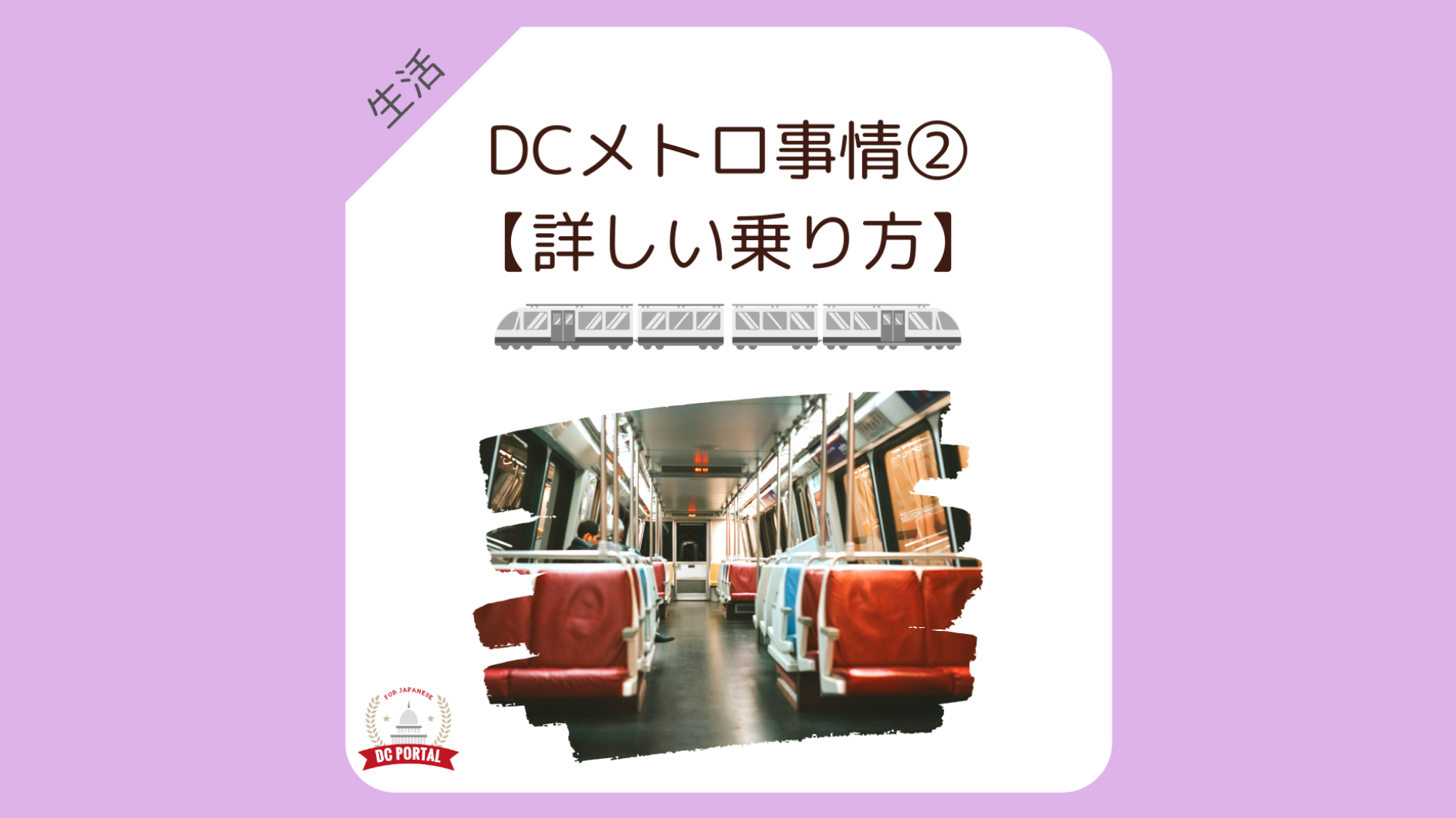DCメトロ事情②｜詳しい乗り方 | DC Portal for Japanese