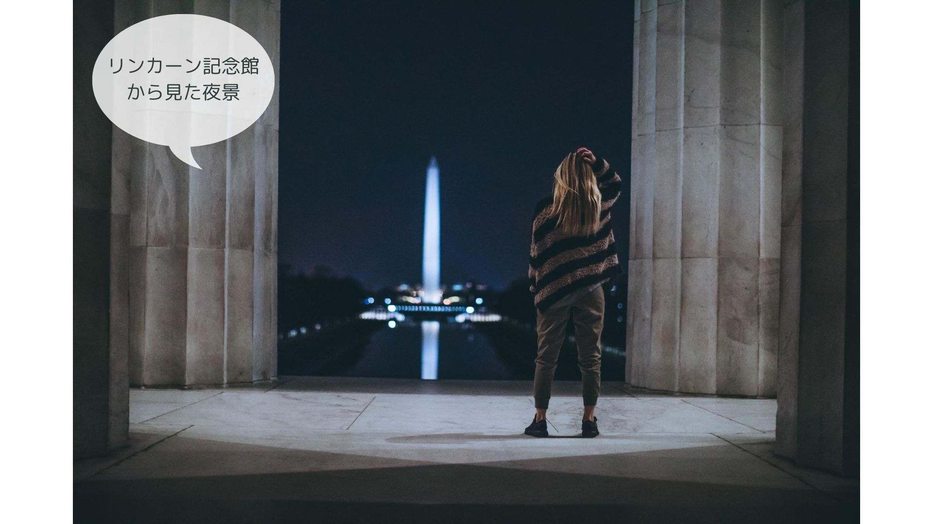 ワシントンDCの夜でも行ける名所 | DC Portal for Japanese
