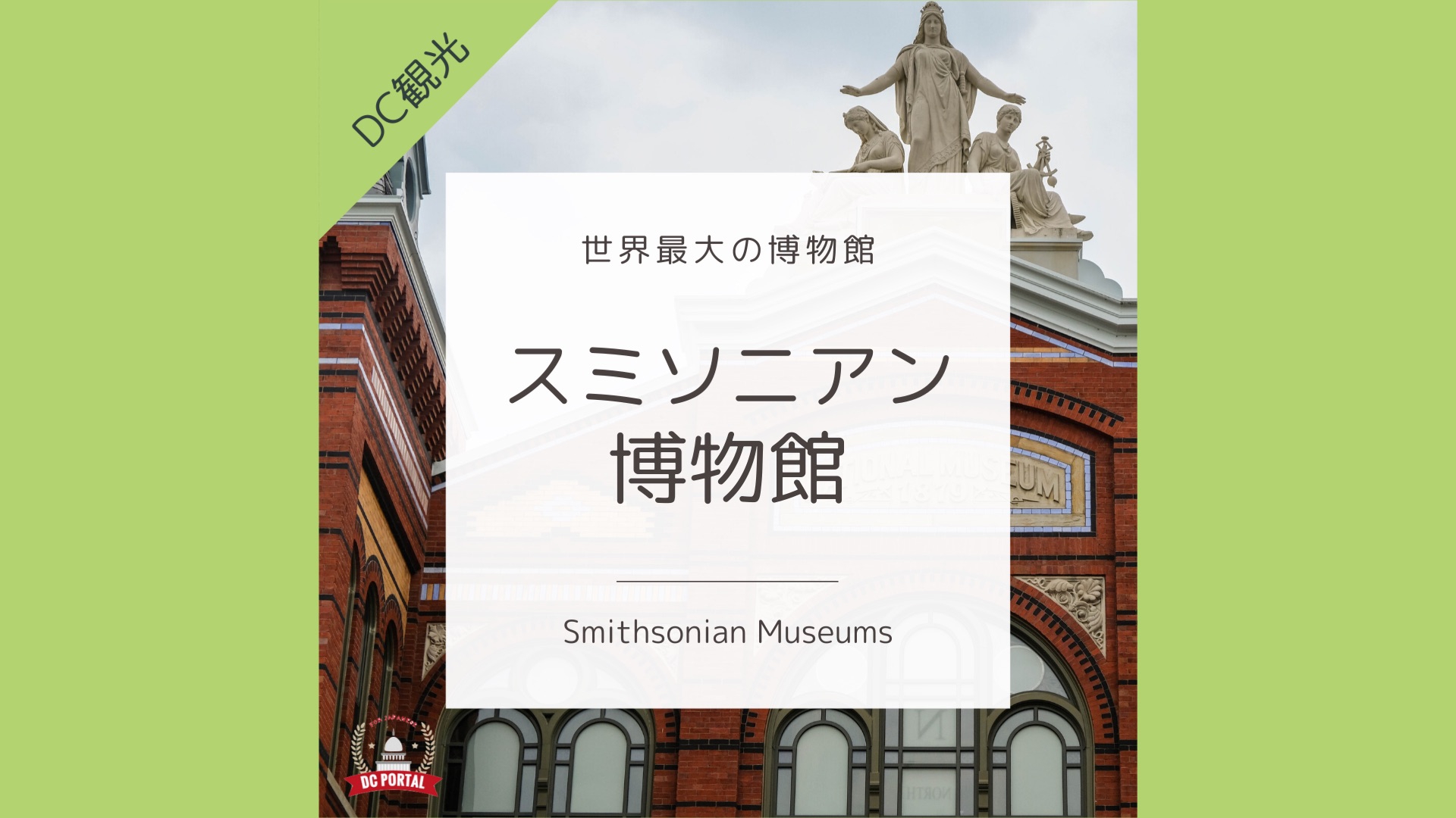 世界最大の博物館、スミソニアン博物館｜ワシントン DC | DC Portal for Japanese