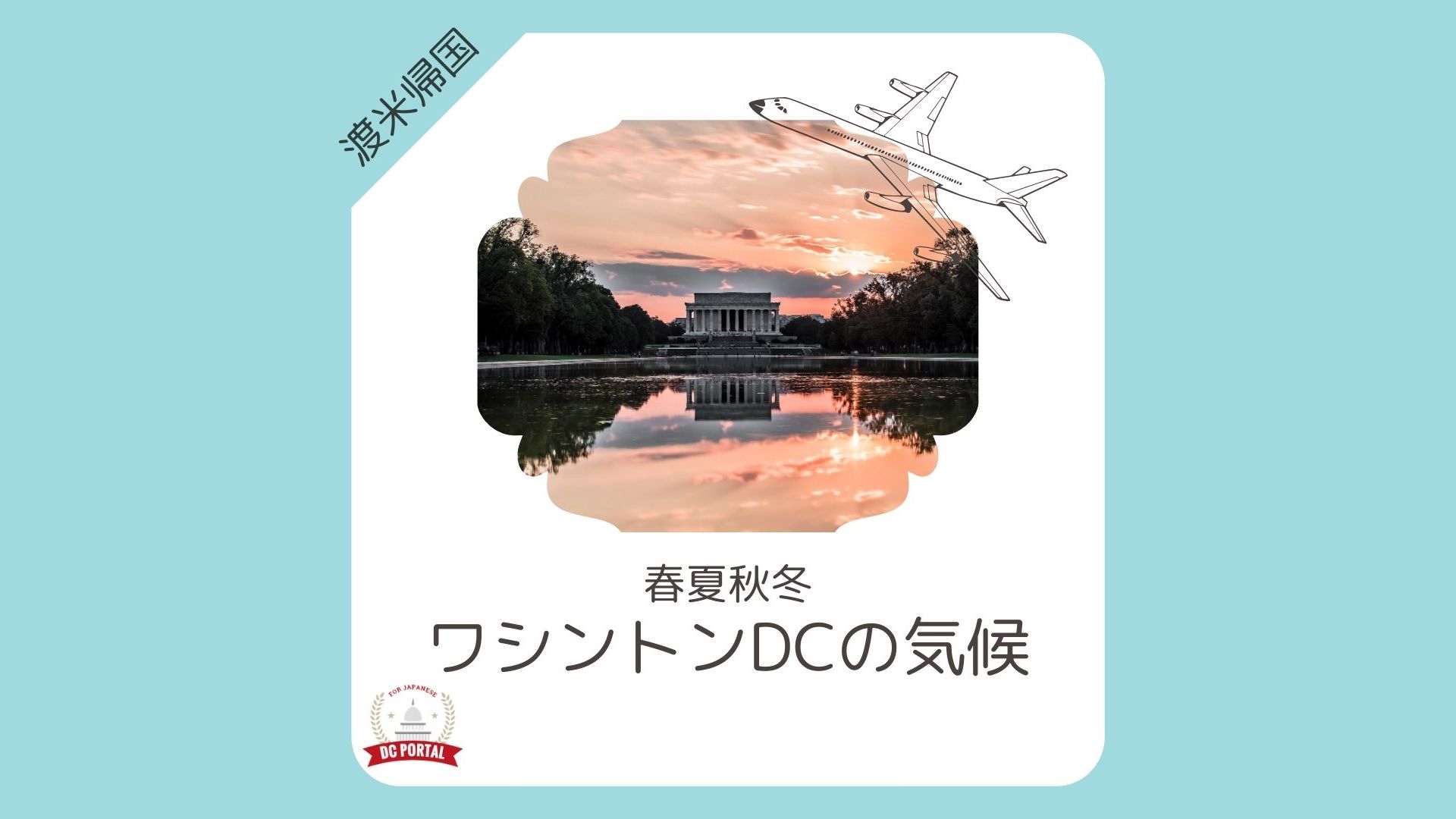ワシントンdcの気候や気温は ベストシーズン 天気 服装も徹底解説 Guanxi Times 海外就職